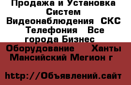 Продажа и Установка Систем Видеонаблюдения, СКС, Телефония - Все города Бизнес » Оборудование   . Ханты-Мансийский,Мегион г.